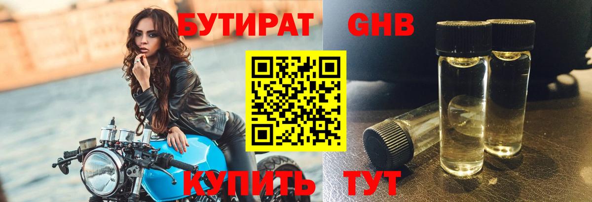 БУТИРАТ оксибутират Осинники